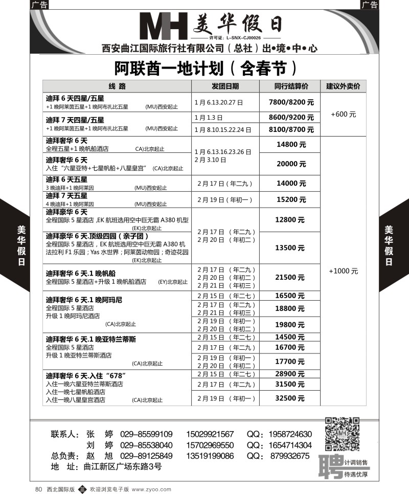 b黑080  曲江国旅-美华假期-阿联酋一地计划（含春节）  ｛05830｝