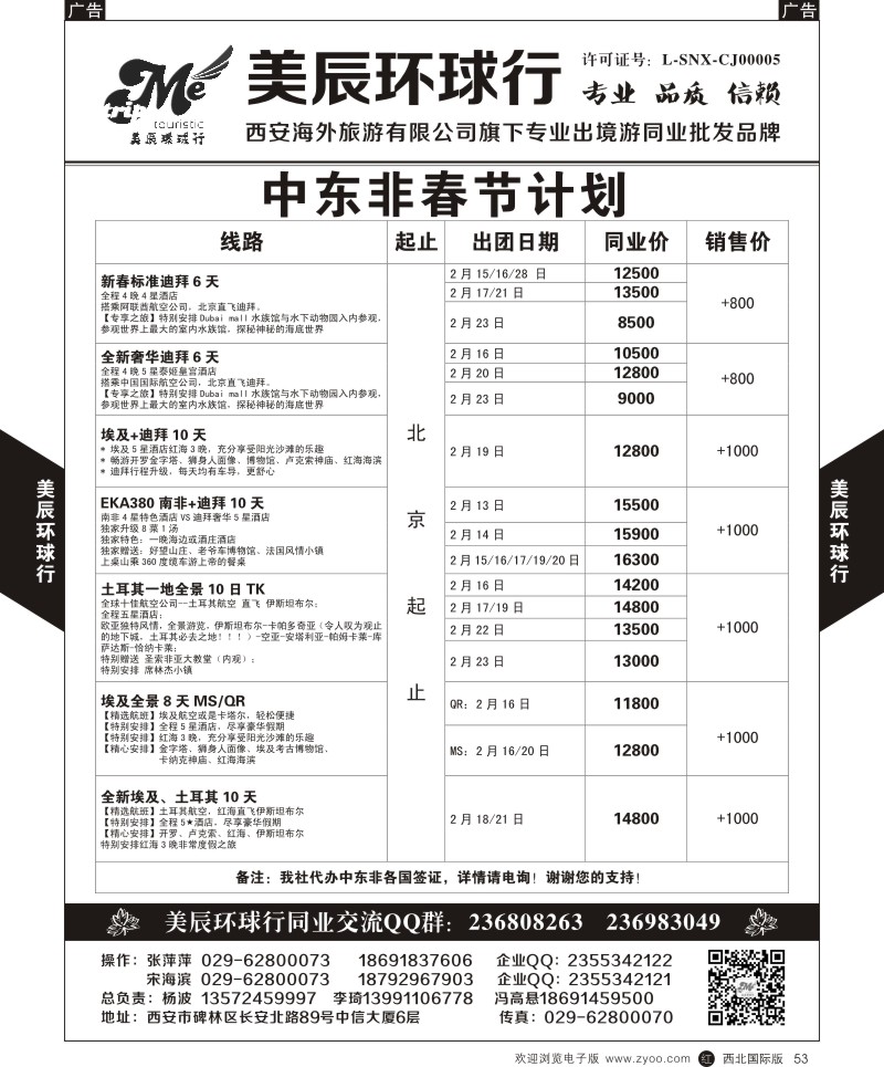 r黑053 魏孟远夫505期 美辰环球行-中东非