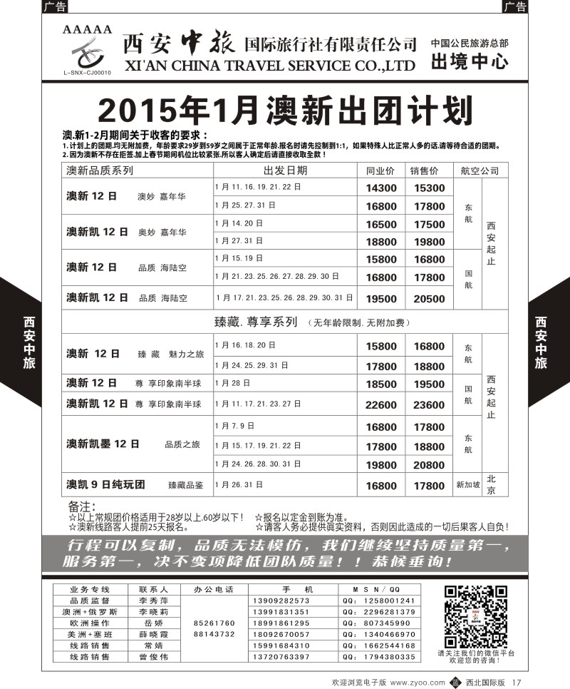 b黑017  西安中旅-欧美4--澳新1月出团计划  