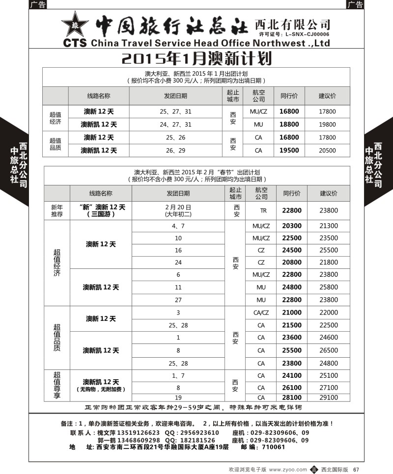 b黑067  中旅总社西北公司-2015年1月-澳新  