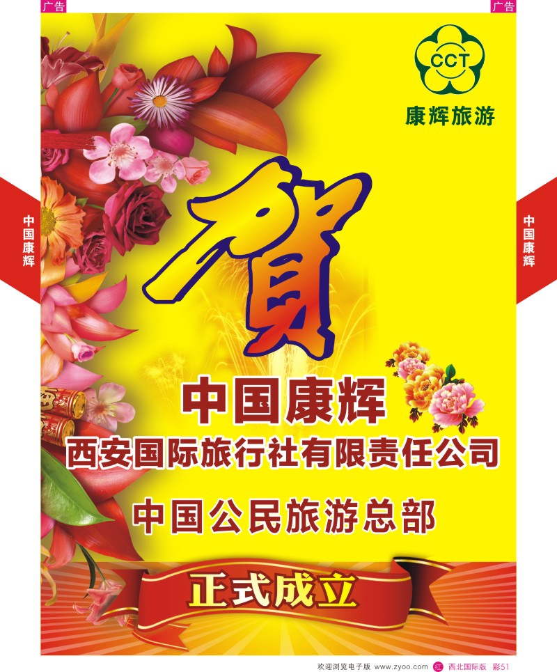 r彩051  信游恭贺中国康辉西安国际旅行社有限责任公司中国公民旅游总部成立