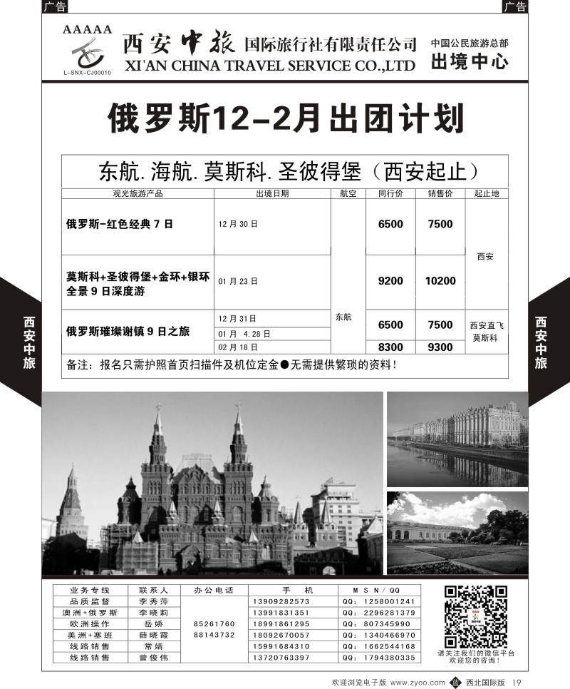 b黑019  西安中旅-澳新6--俄罗斯12月-2月计划  