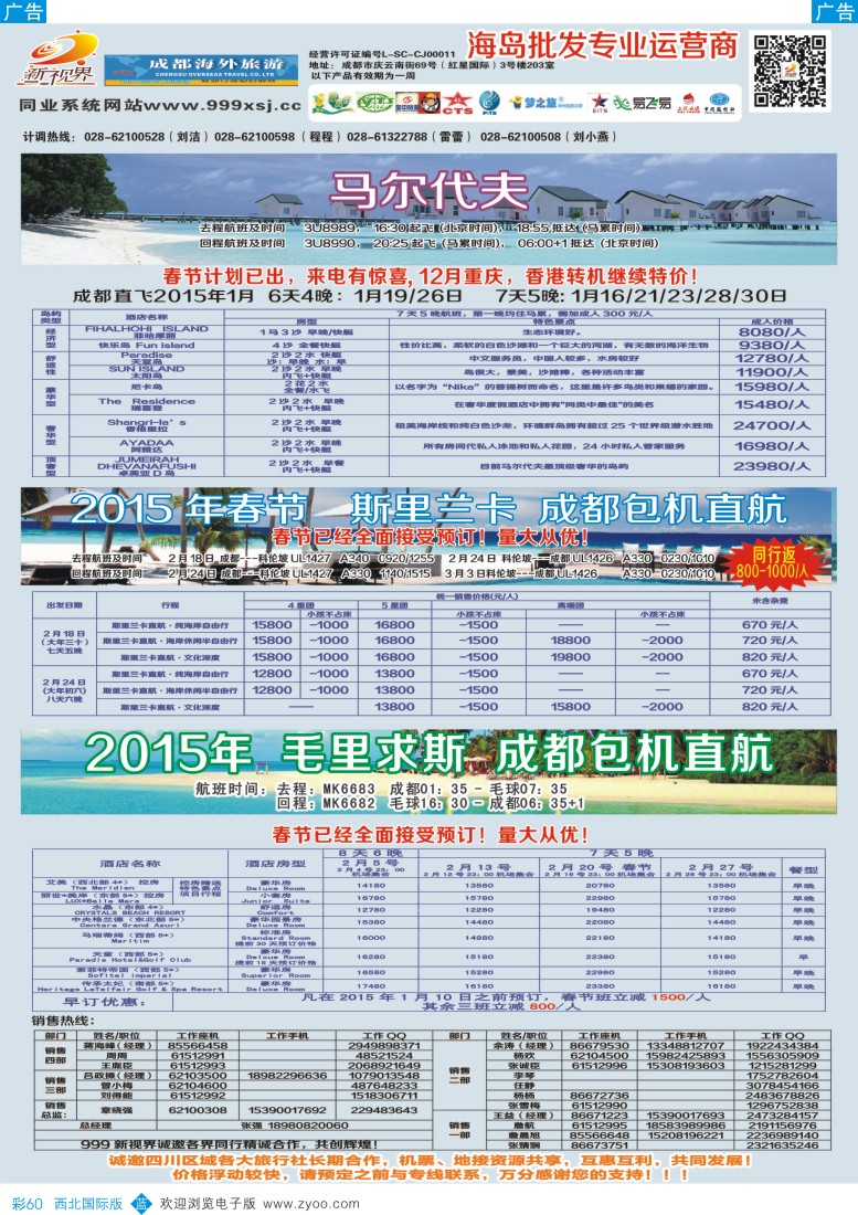 东南亚／泰新马  b彩060  成都中国青年旅行社-999新视界-马尔代夫  