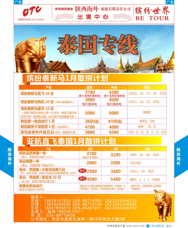 东南亚／泰新马  b彩063  陕西海外—泰新马计划