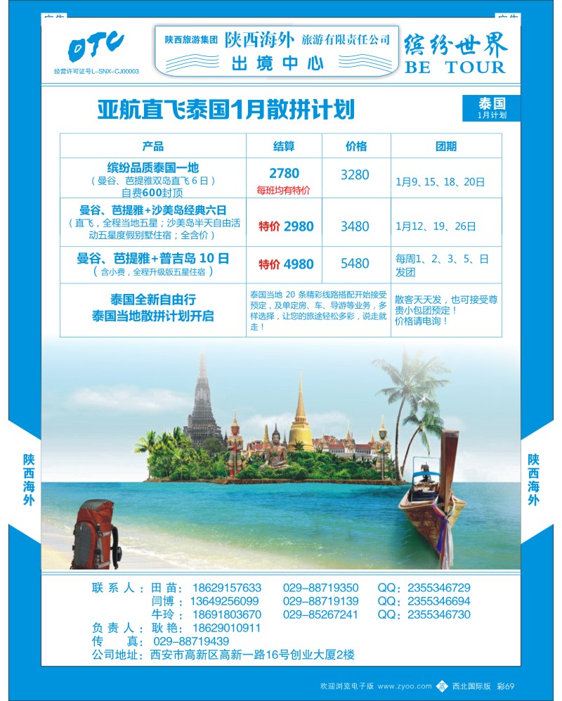 东南亚／泰新马  b彩069  陕西海外—12月泰国一地散拼计划