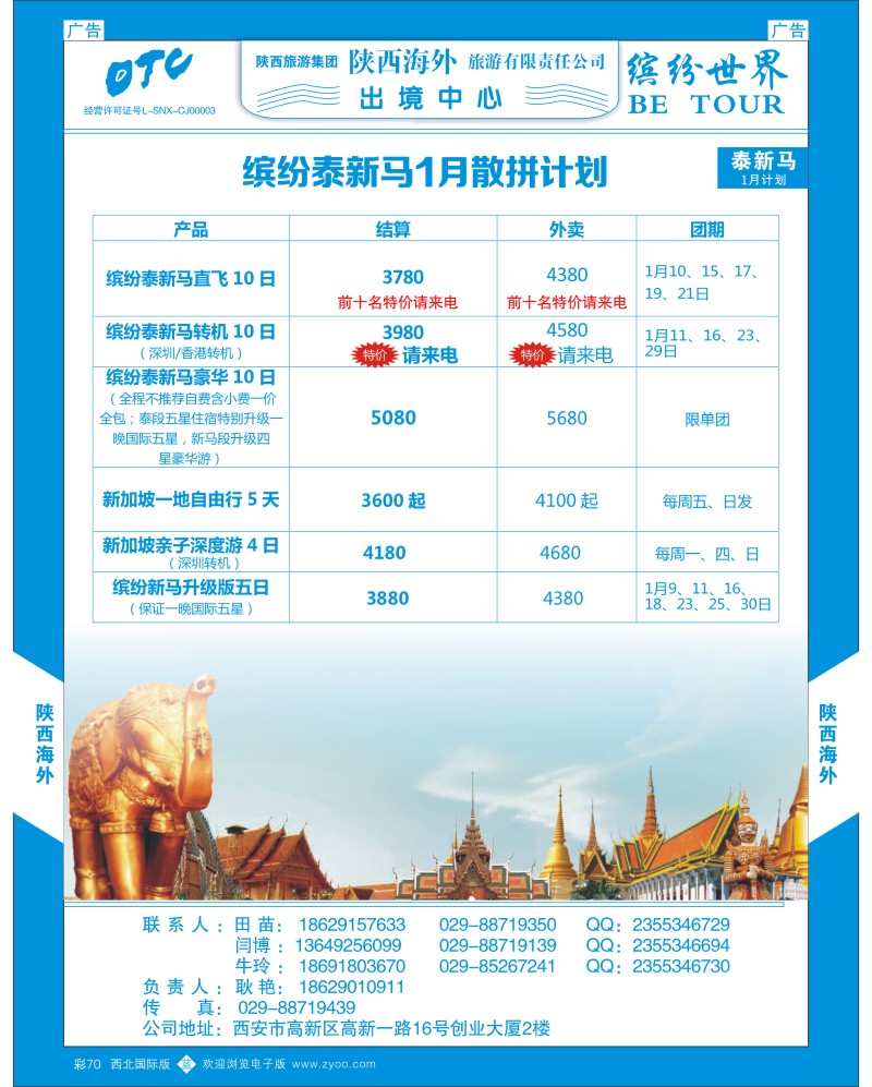 东南亚／泰新马  b彩070  陕西海外—泰新马12月散拼计划