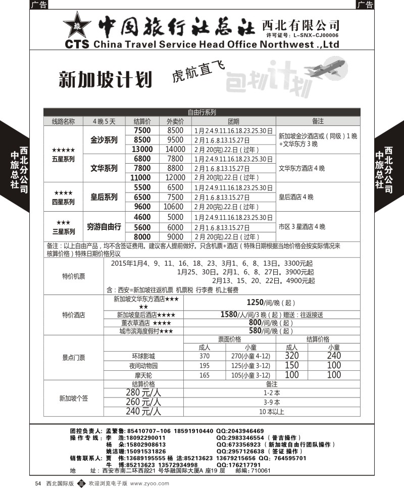 东南亚／泰新马  b黑054  中旅总社西北公司-虎航包机计划1  
