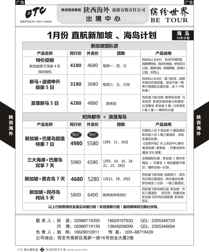 东南亚／泰新马  b黑110  陕西海外—12月份 直航新加坡 、海岛计划