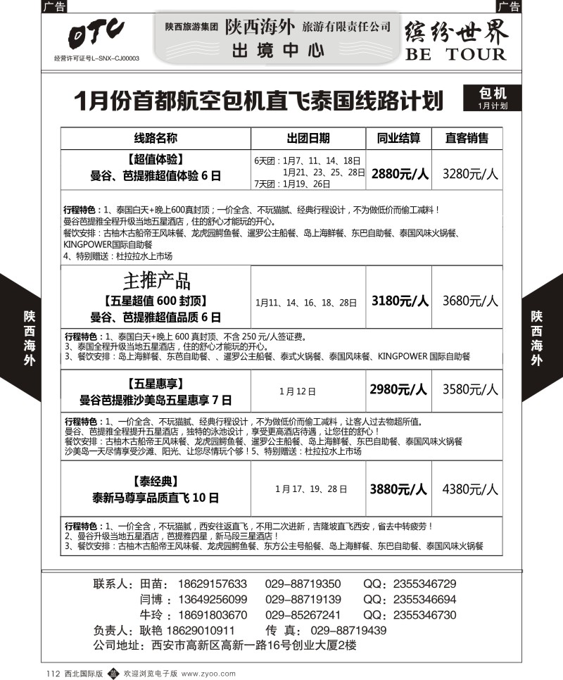 东南亚／泰新马  b黑112  陕西海外—东航包机直飞泰国12月计划