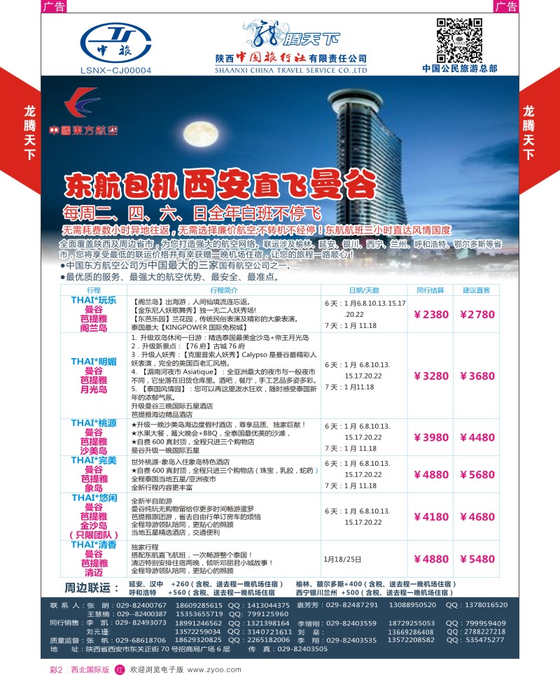 东南亚／泰新马  r彩002  陕西中旅.中国公民旅游总部-曼谷  