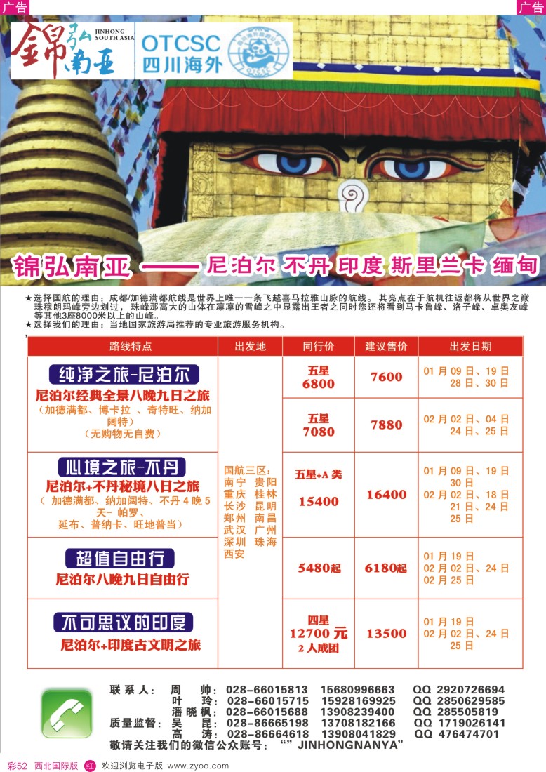 东南亚／泰新马  r彩052  四川海外—锦弘南亚 尼泊尔 印度 不丹  