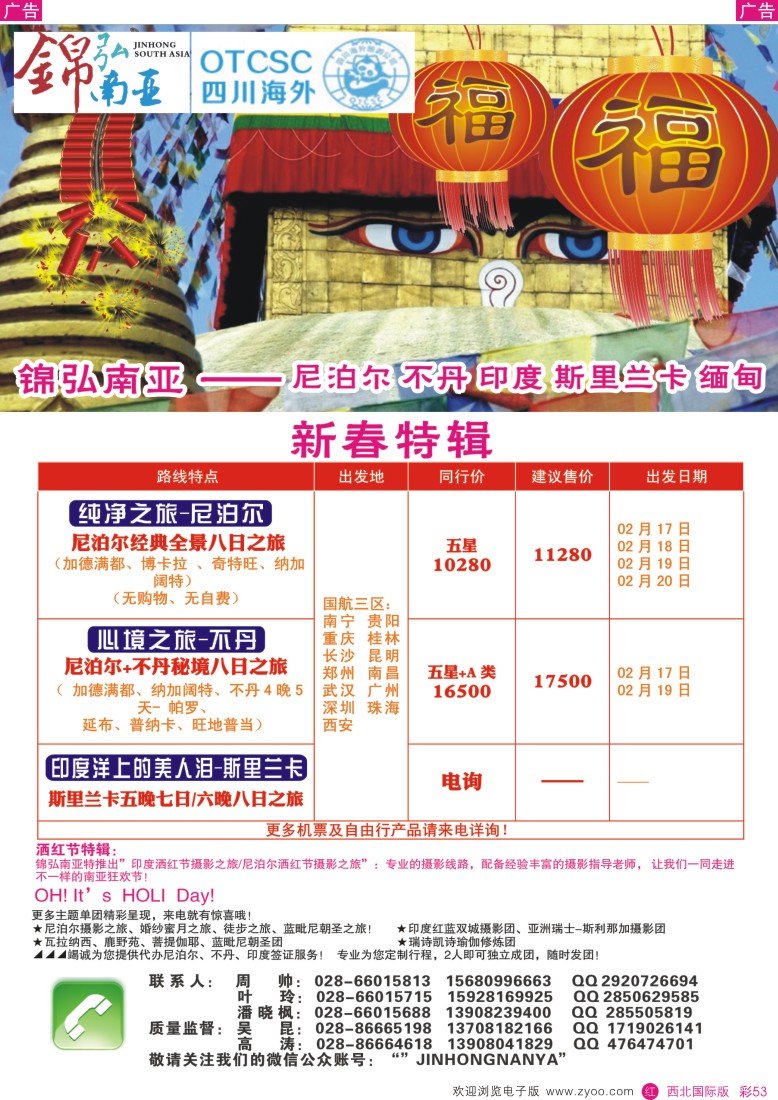 东南亚／泰新马  r彩053  四川海外—锦弘南亚 尼泊尔 印度 不丹  
