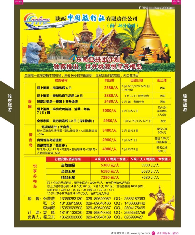 东南亚／泰新马  r彩055  骏东旅游