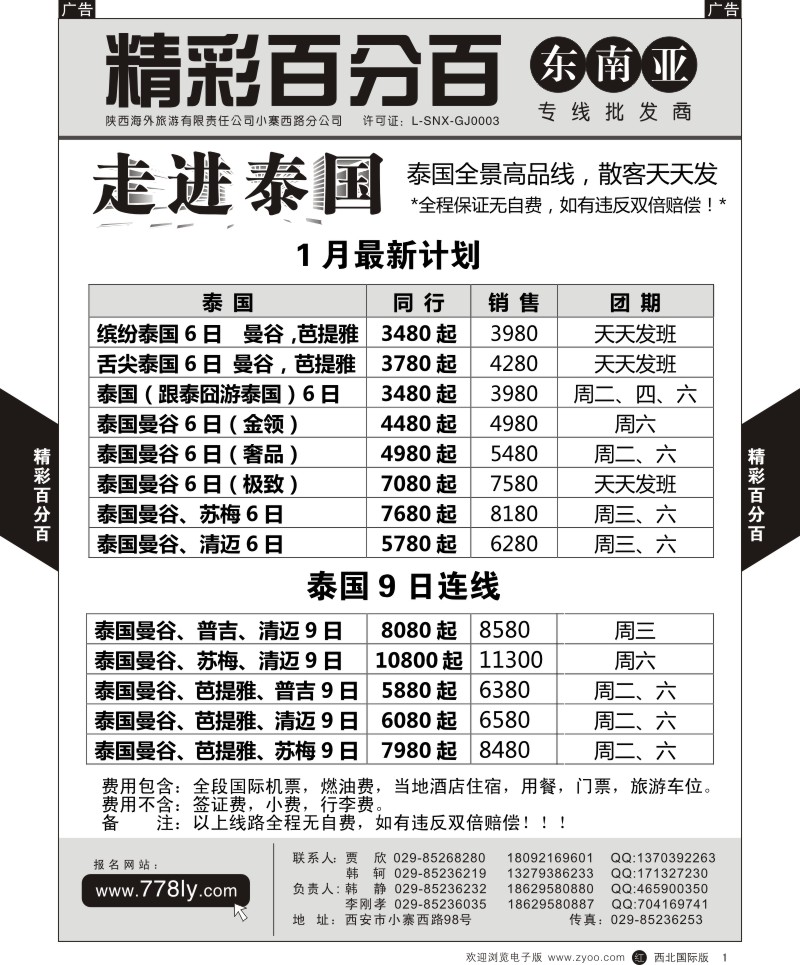 东南亚／泰新马  r黄001  精彩百分百-泰国散客天天发  