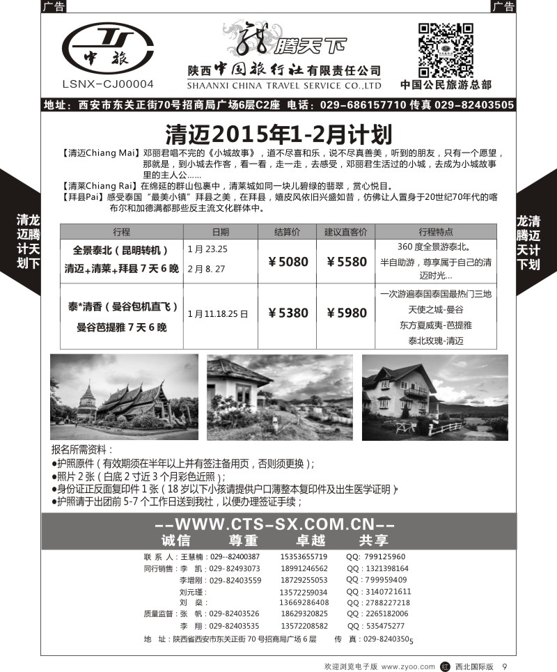 东南亚／泰新马  r黑009  陕西中旅.中国公民旅游总部-清迈  
