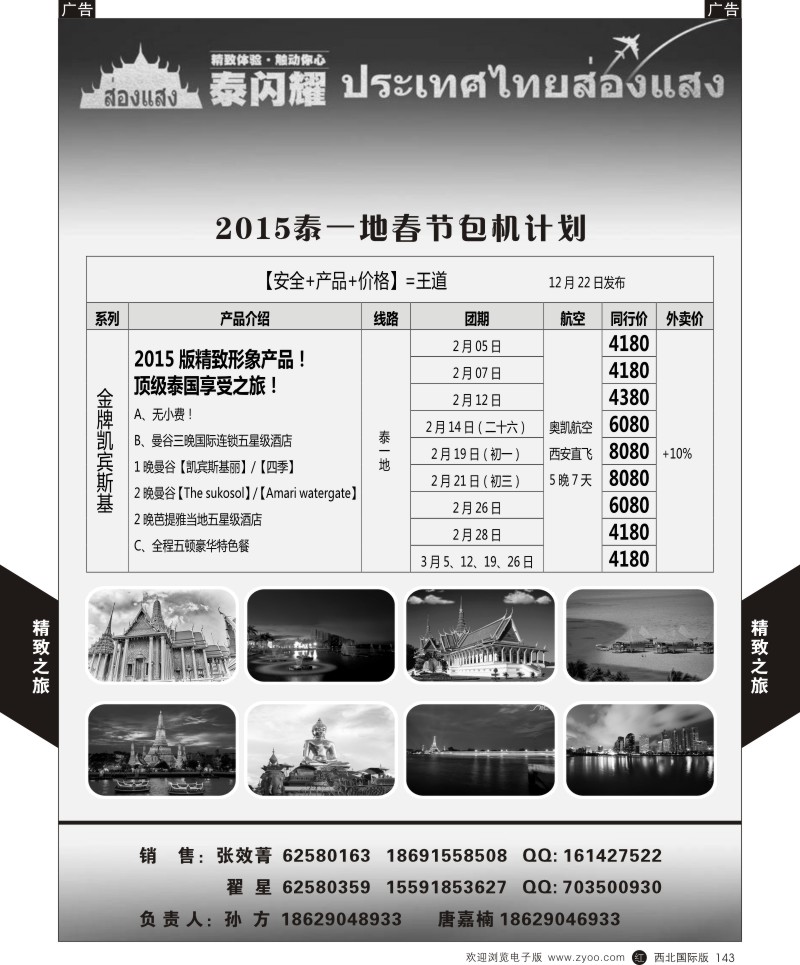 东南亚／泰新马  r黑143  西安国旅-曼谷
