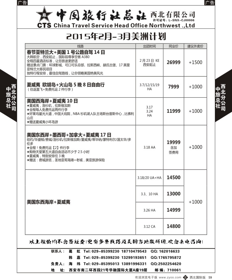 美洲  b黑059  中旅总社西北公司-美洲2015年1-3月计划  