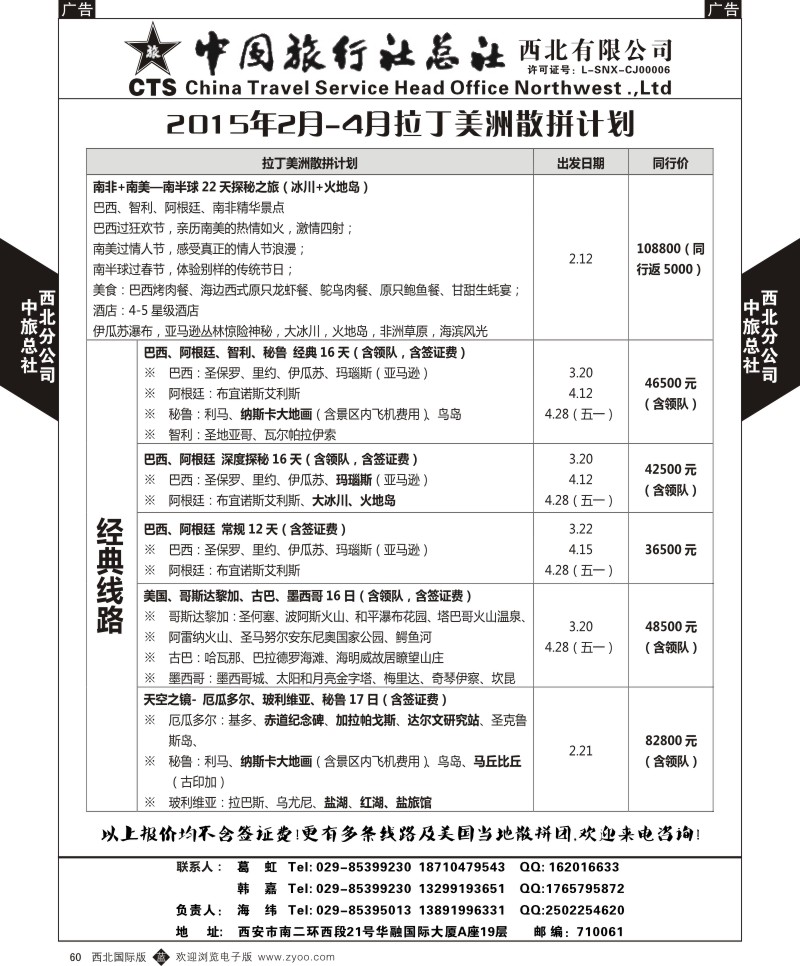 美洲  b黑060  中旅总社西北公司-拉丁美洲2015年2-4月计划  