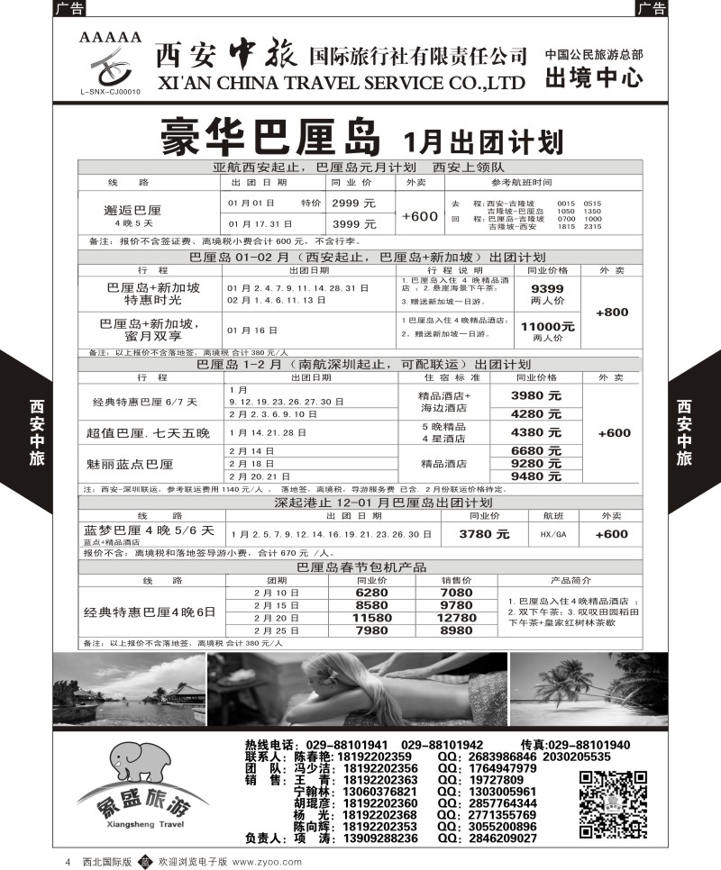 中东／非洲  b黑004  西安中旅-亚非1-巴厘岛1月计划  