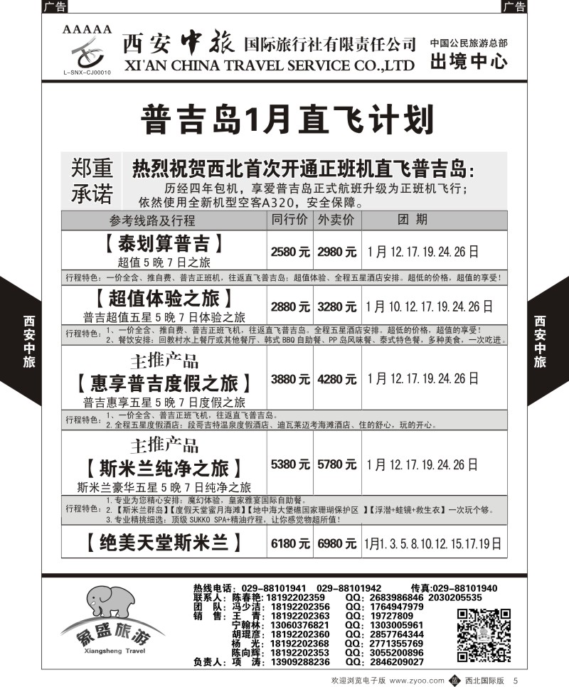 中东／非洲  b黑005  西安中旅-亚非2-普吉岛1月计划  