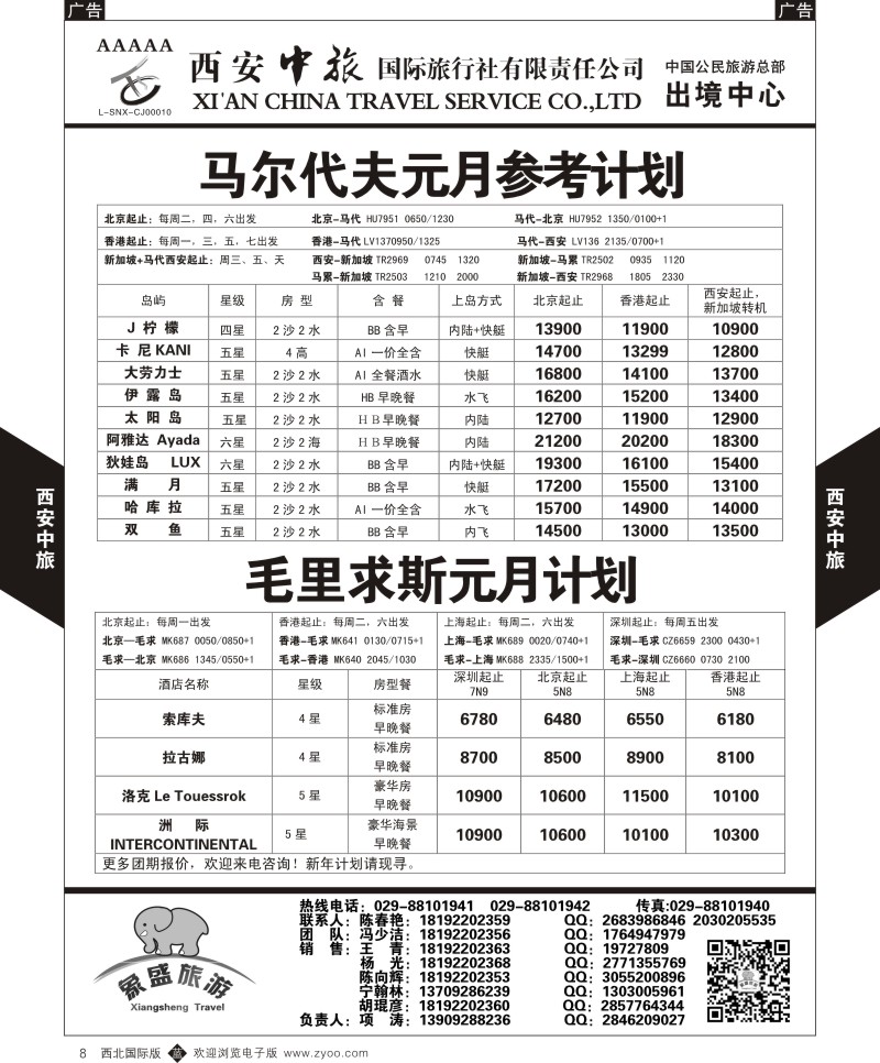 中东／非洲  b黑008  西安中旅-亚非5-马尔代夫／毛里求斯1月计划  