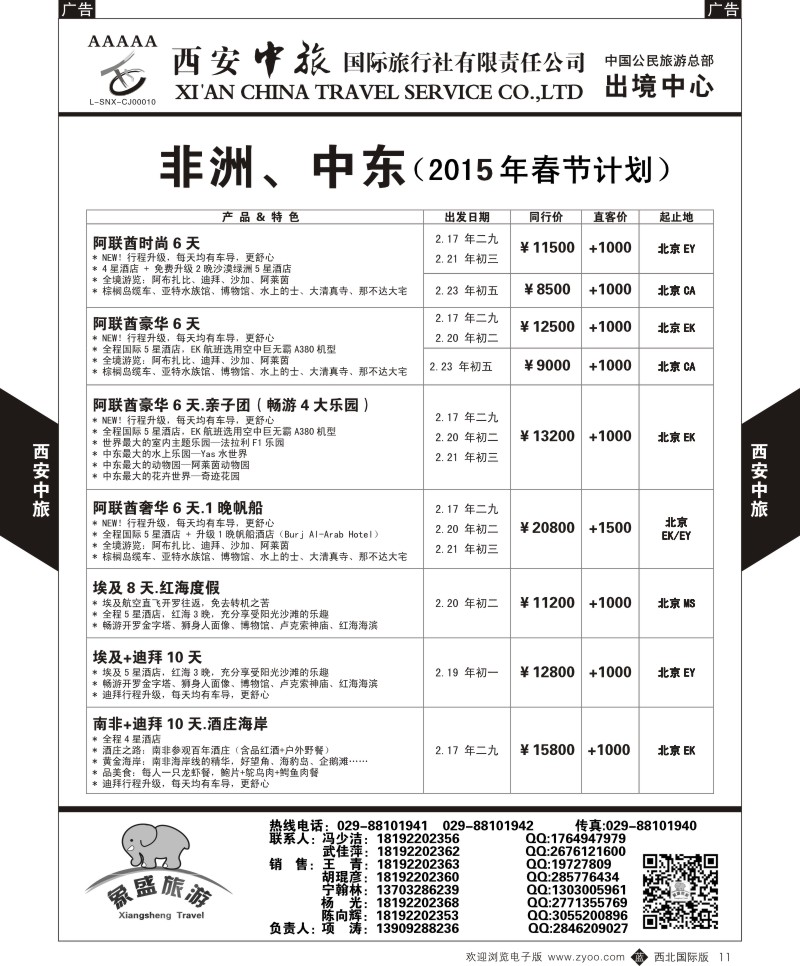 中东／非洲  b黑011  西安中旅-亚非8-中东／非洲春节计划  