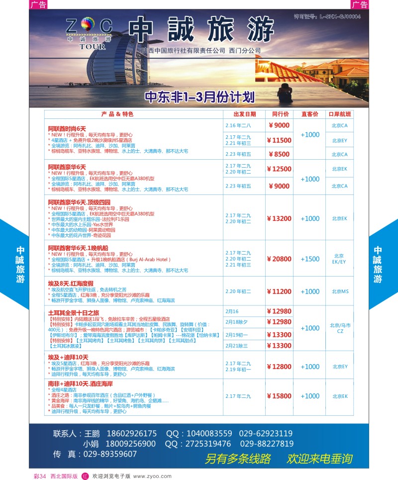 中东／非洲  r彩034  中诚旅游-中东非1-3月份计划