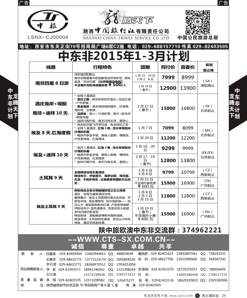 中东／非洲  r黑033  陕西中旅.中国公民旅游总部-中东非  