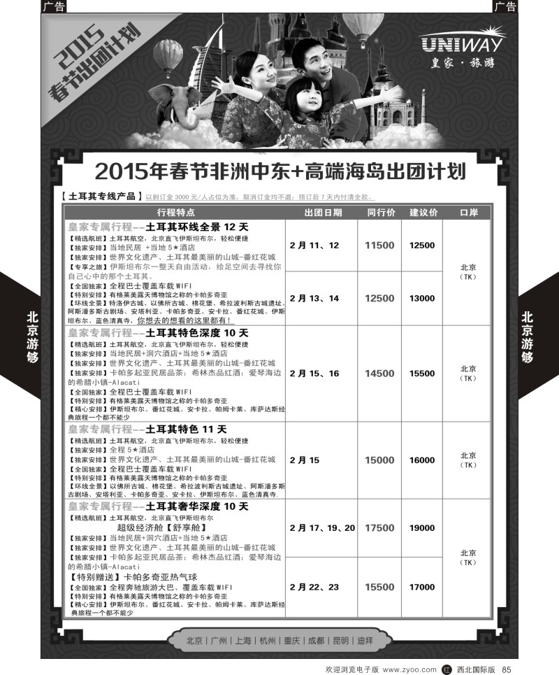 中东／非洲  r黑085  北京游够-中东非+海岛  ｛05816｝