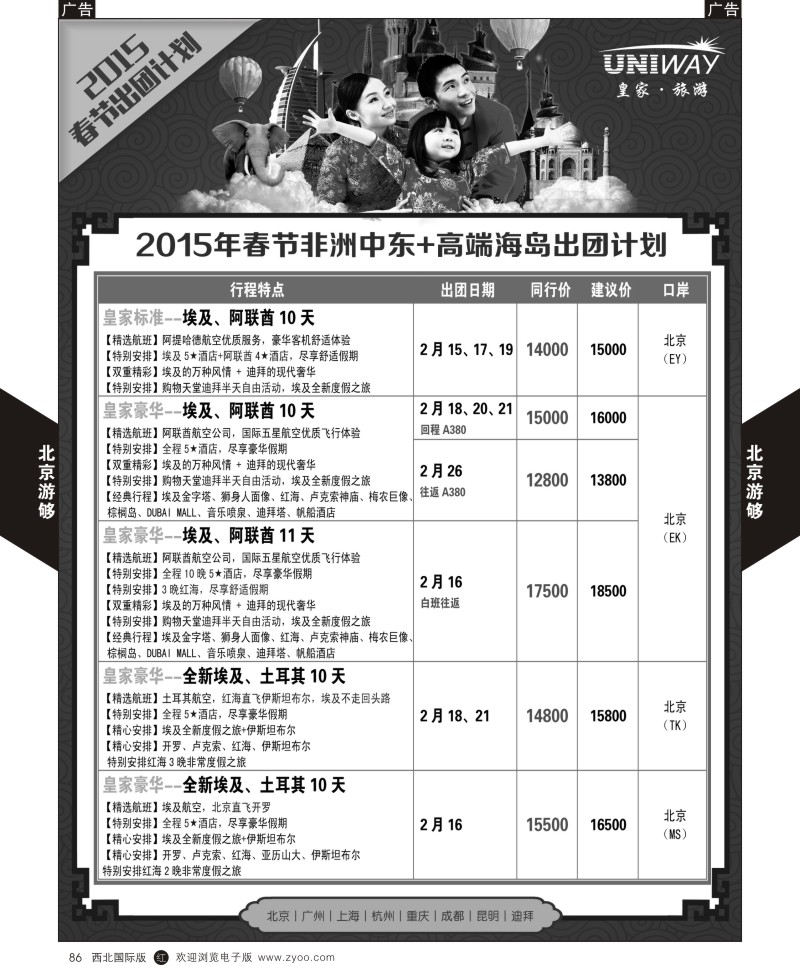 中东／非洲  r黑086  北京游够-中东非+海岛  ｛05816｝
