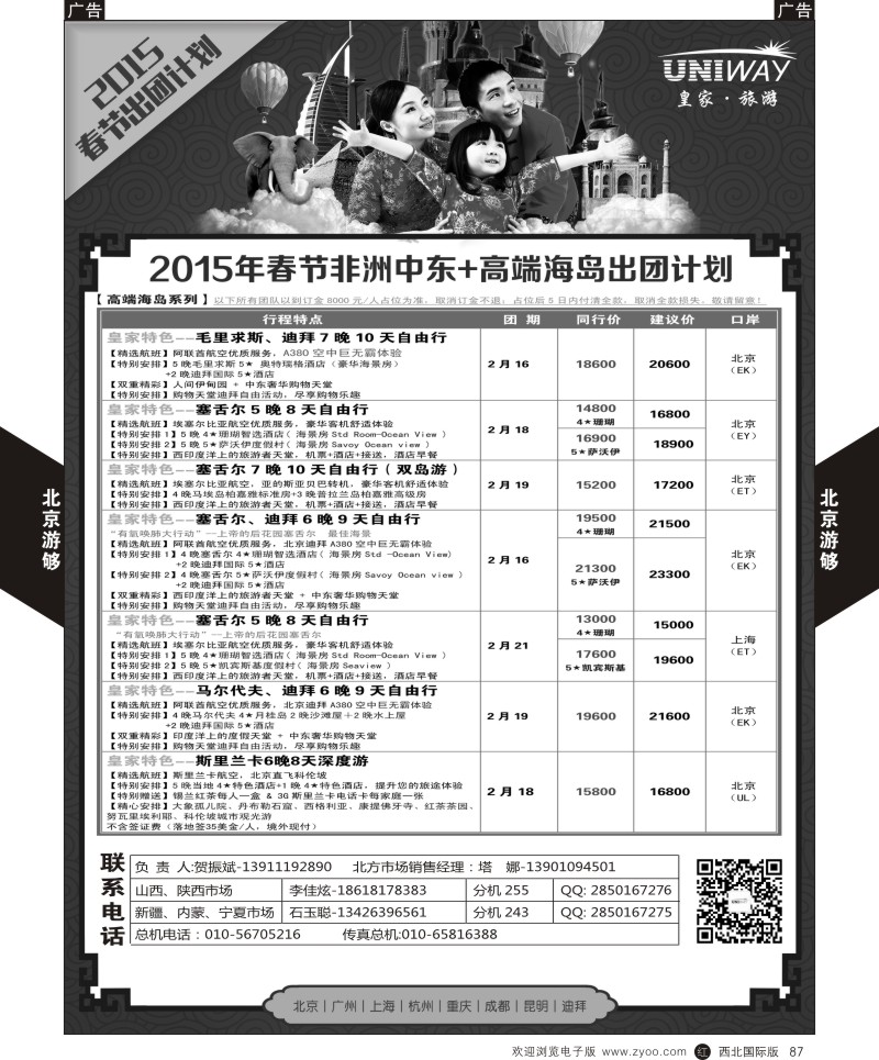 中东／非洲  r黑087  北京游够-中东非+海岛  ｛05816｝