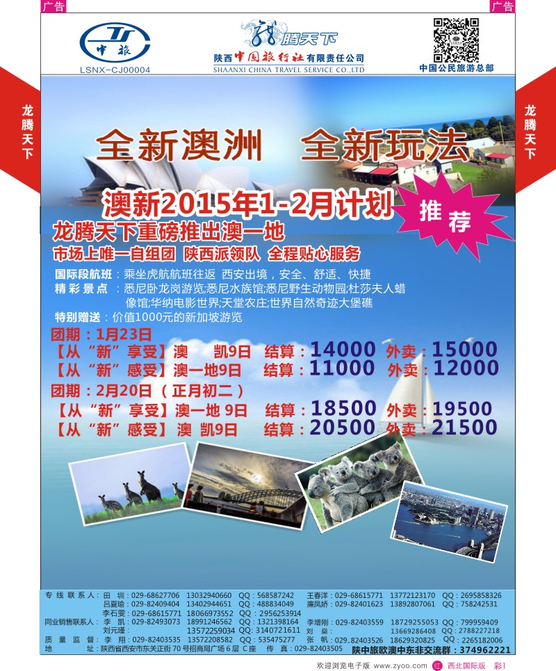 澳新  r彩001  陕西中旅.中国公民旅游总部-澳新  