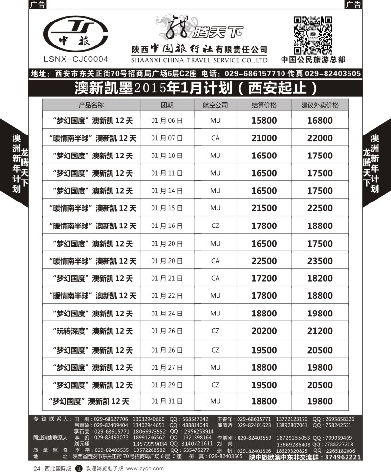 澳新  r黑024  陕西中旅.中国公民旅游总部-澳新  