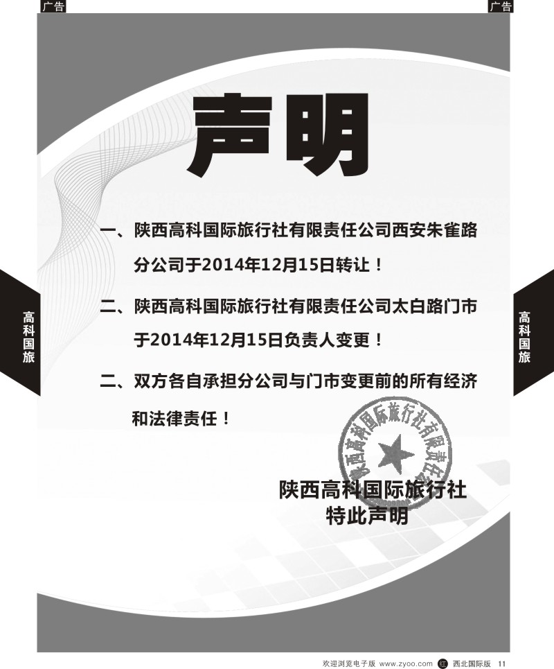 综合  r黄011  陕西高科国际旅行社-声明