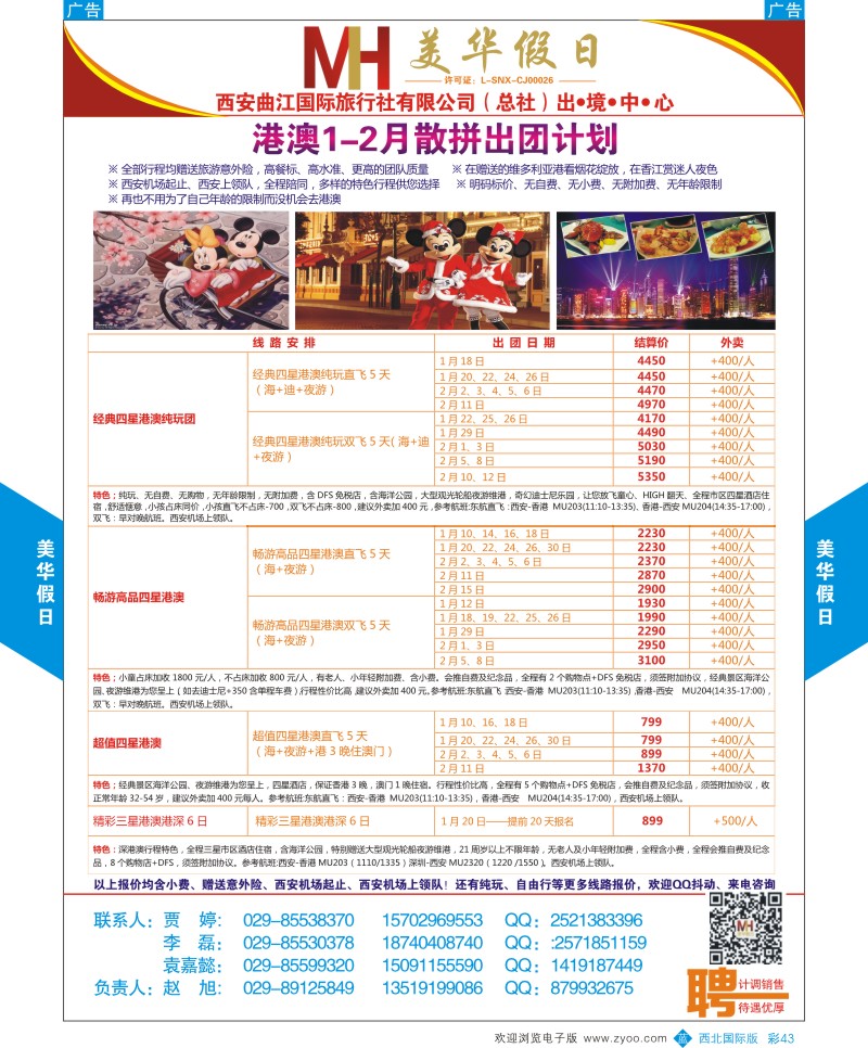 港澳台  b彩043  曲江国旅-美华假期-港澳12-1月散拼出团计划  ｛05830｝