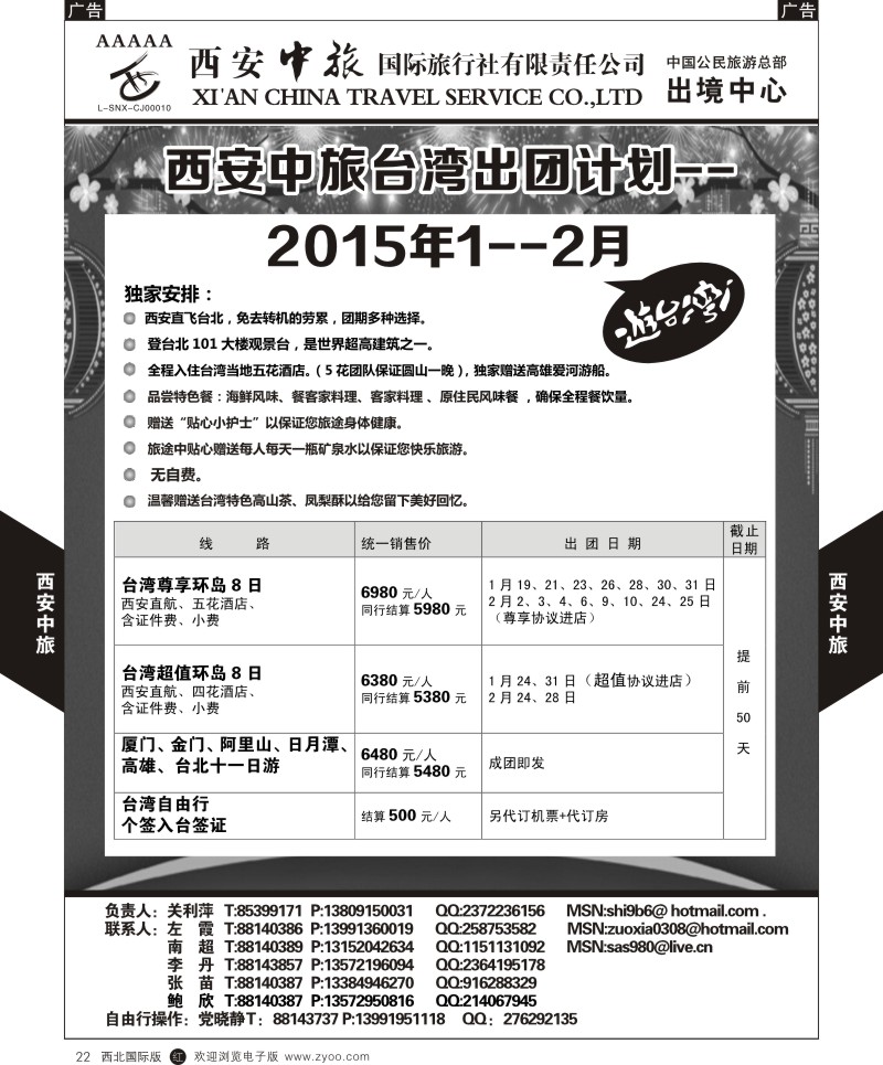 港澳台  b黑022  西安中旅-台湾1-2月计划产品  