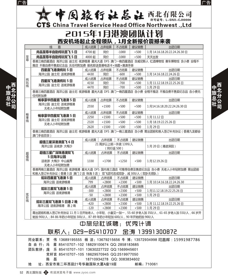 港澳台  b黑052  中旅总社西北公司-港澳2015年1月团队计划  