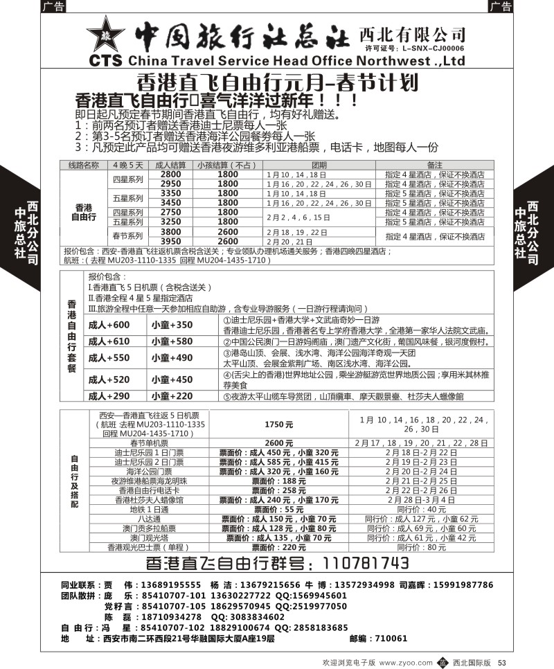 港澳台  b黑053  中旅总社西北公司-香港自由行2015年元月-春节计划  