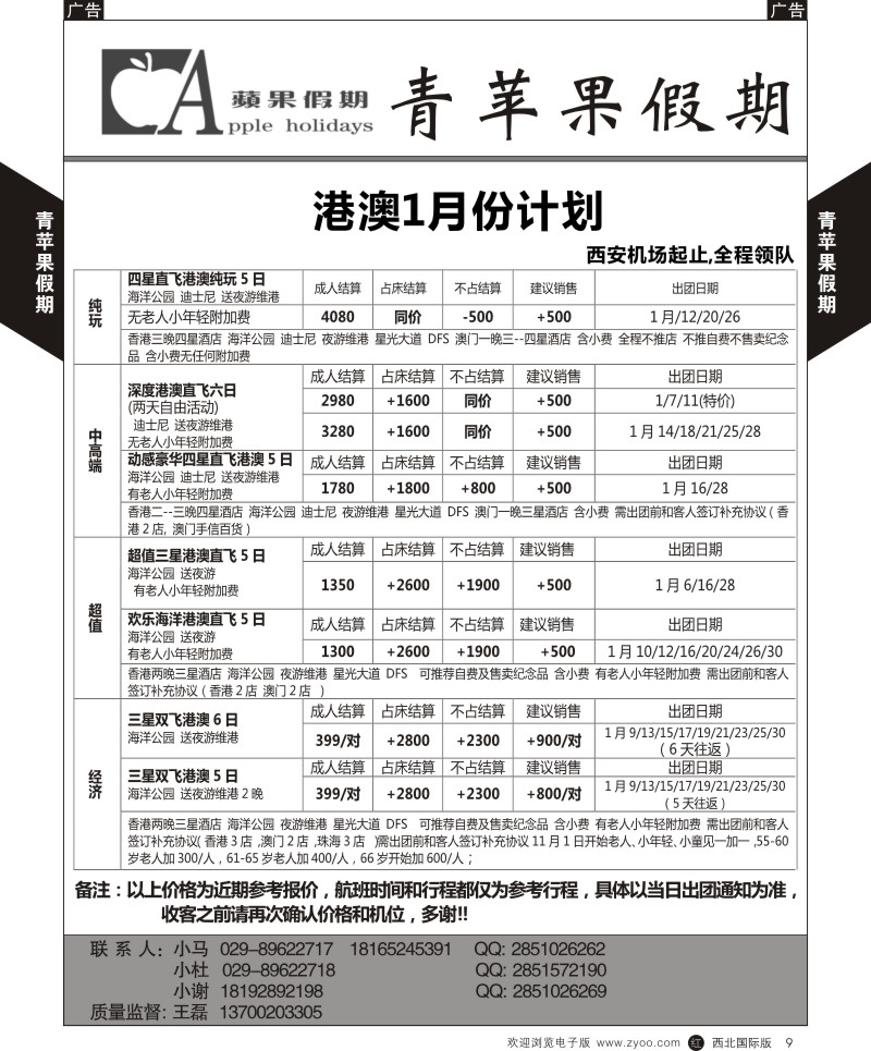 港澳台  r黄009  青苹果假期-港澳1月散拼  ｛05809｝