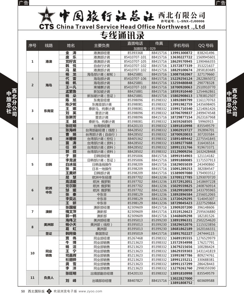 旅游服务  b黑050  中旅总社西北公司-通讯录  