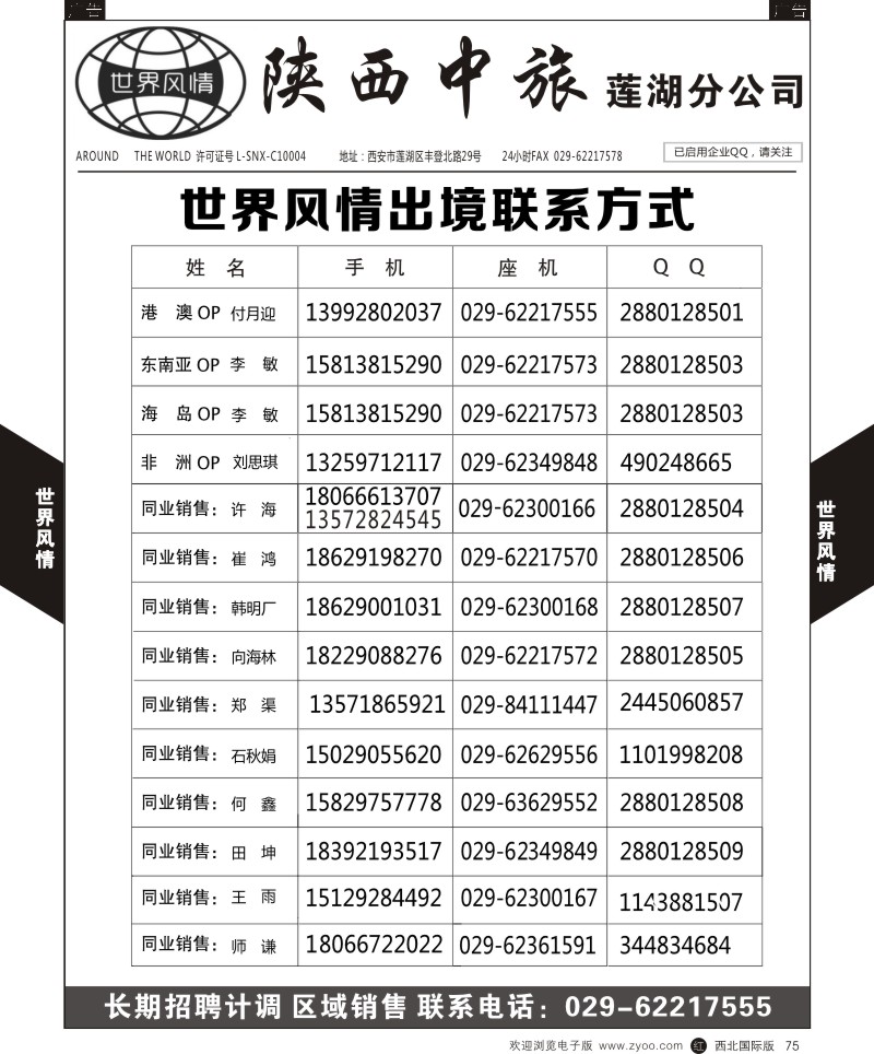 旅游服务  r黑075  世界风情-深圳中洲西安联络办-联系方式  ｛05759｝