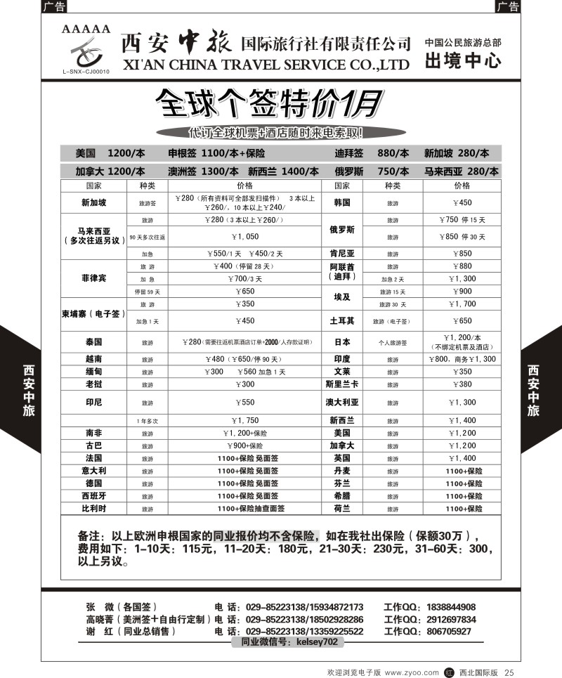 签证  b黑025  西安中旅-签证1月特价计划  
