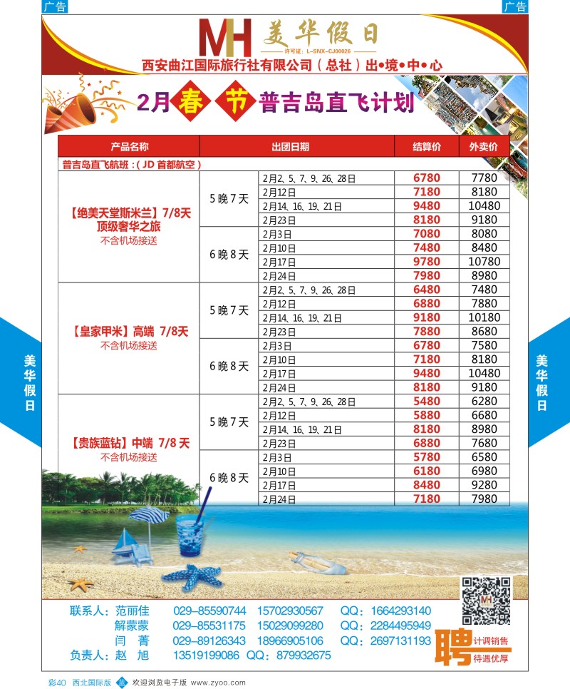 海岛  b彩040  曲江国旅-美华假期-2月普吉岛春节计划  ｛05830｝
