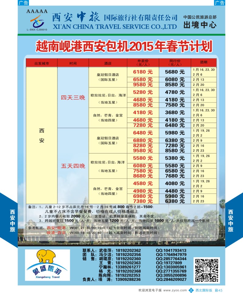 海岛  b彩045  西安中旅-亚非2-岘港包机春节计划  
