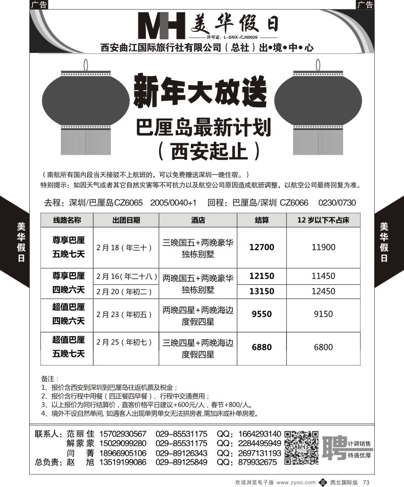 海岛  b黑073  曲江国旅-美华假期-巴厘岛最新计划  ｛05830｝