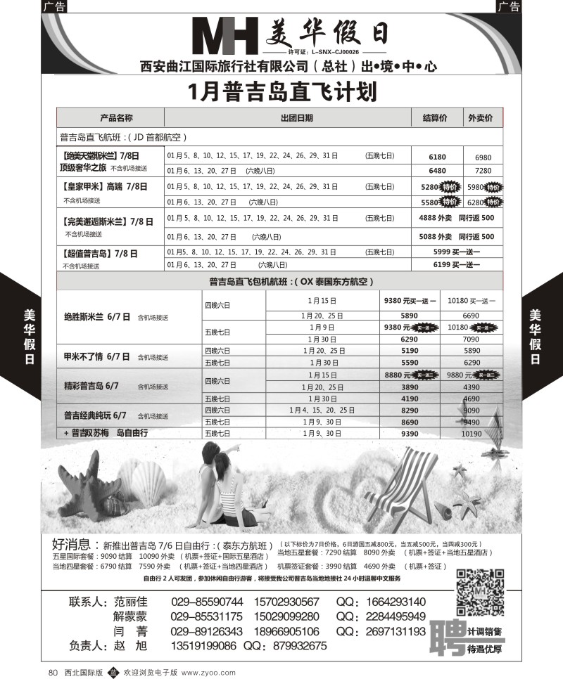 海岛  b黑080  曲江国旅-美华假期-1月普吉岛直飞计划  ｛05830｝
