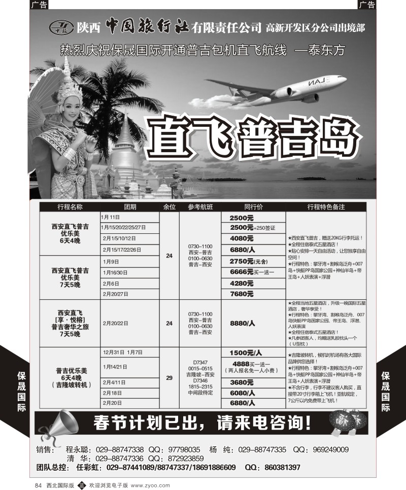 海岛  b黑084  陕西中旅出境部-保晟国际-普吉岛  ｛05815｝