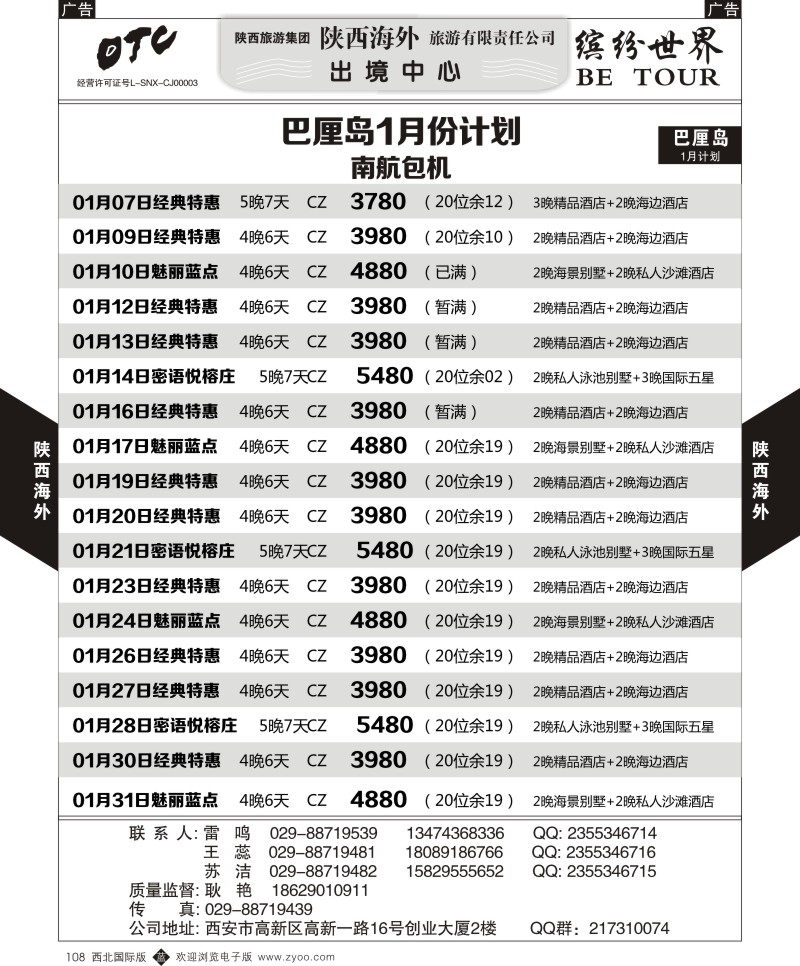 海岛  b黑108  陕西海外—巴厘岛12月份计划