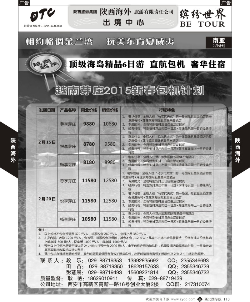 海岛  b黑113  陕西海外—越南芽庄2015新春包机计划