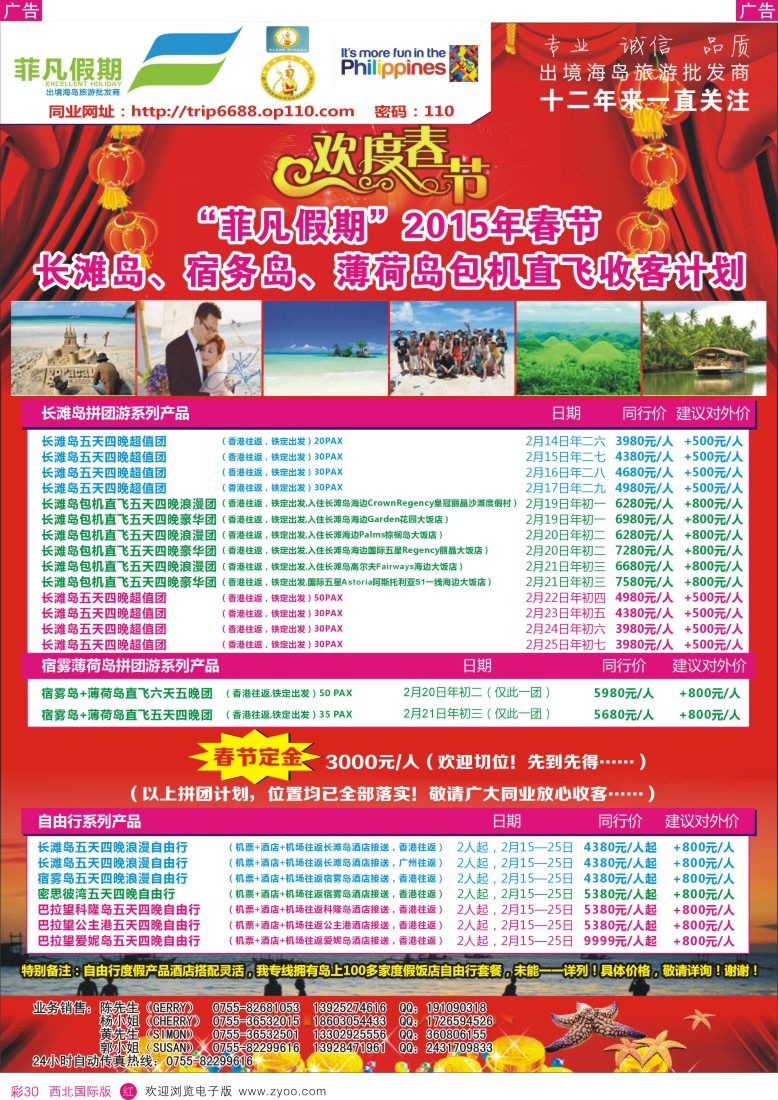 海岛  r彩030  “菲凡假期”2015年春节长滩岛、宿雾岛、薄荷岛包机直飞收客计划